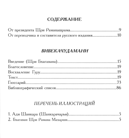 "Вивекачудамани или Бриллиант в короне Различения. Прозаическая версия Шри Рамана Махарши" 