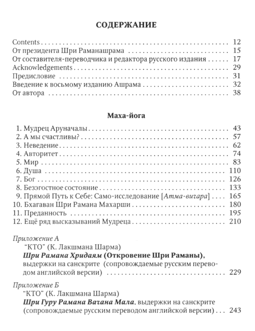 "Маха-йога, или предание Упанишад в свете поучений Бхагавана Шри Раманы" 