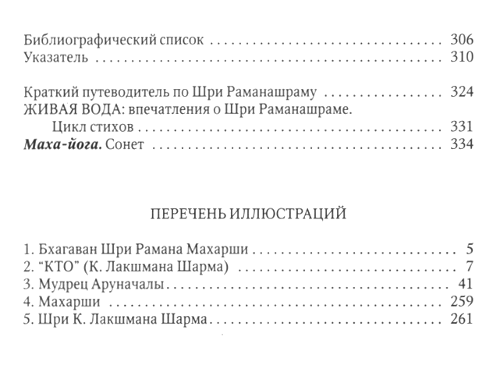 "Маха-йога, или предание Упанишад в свете поучений Бхагавана Шри Раманы" 