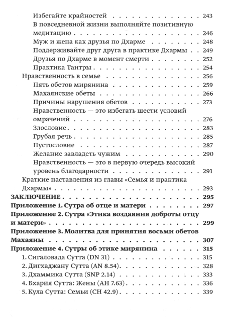 "Буддийские наставления о семье" 
