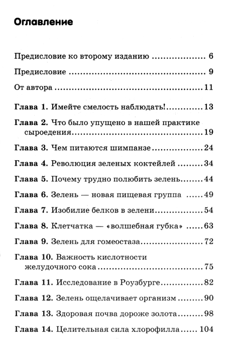 "Зелень для жизни. Реальная история оздоровления" 