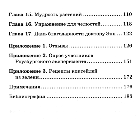 "Зелень для жизни. Реальная история оздоровления" 