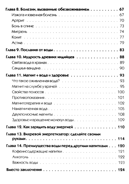 "Лечебная сила воды. Секреты индийских мудрецов" 