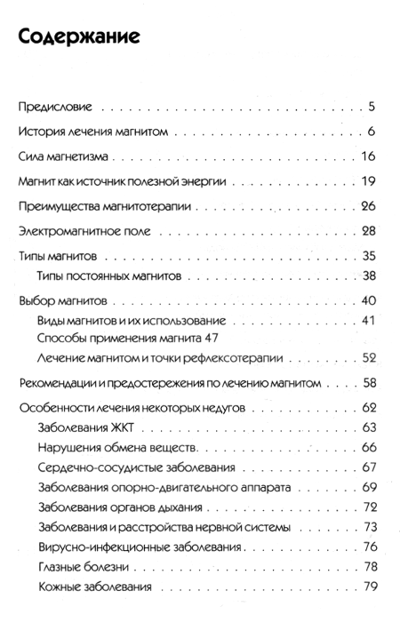 "Лечебная сила магнита. Секреты индийских мудрецов" 