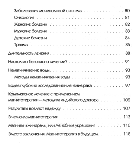 "Лечебная сила магнита. Секреты индийских мудрецов" 