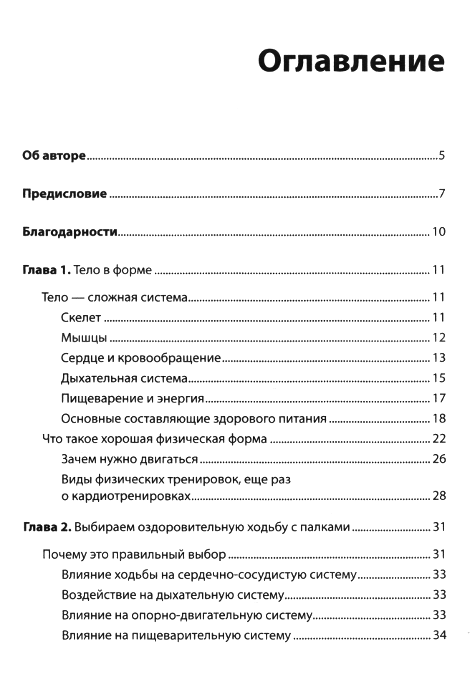 "Скандинавская ходьба. Секреты известного тренера" 