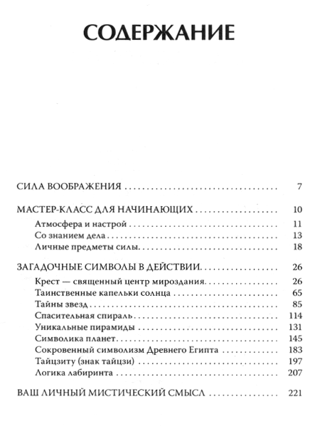 "Язык символов. Толкование знаков судьбы" 