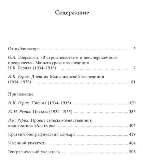"Дневник Маньчжурской экспедиции (1934-1935) " 