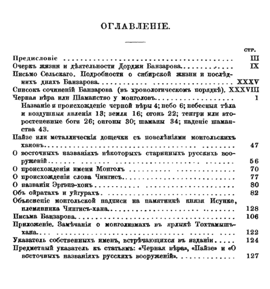 "Чёрная вера, или Шаманство у монголов" 