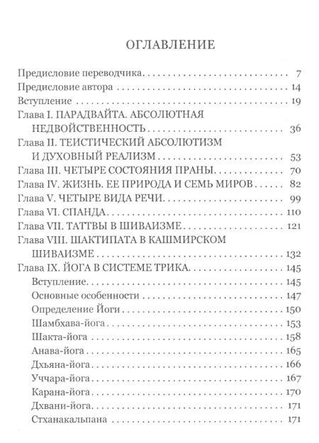 "Парадвайта. Основы кашмирского шиваизма" 