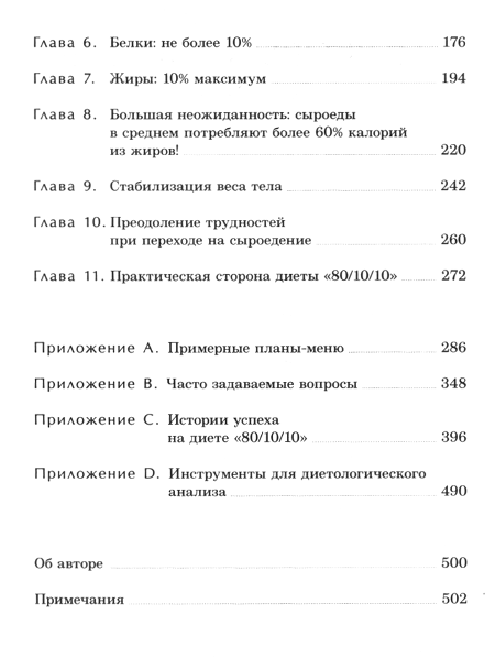 "Диета 80/10/10 (мягкий переплет, 2016). С наслаждением проедая свой путь к идеальному здоровью, оптимальному весу и неисчерпаемой жизненной энергии" 