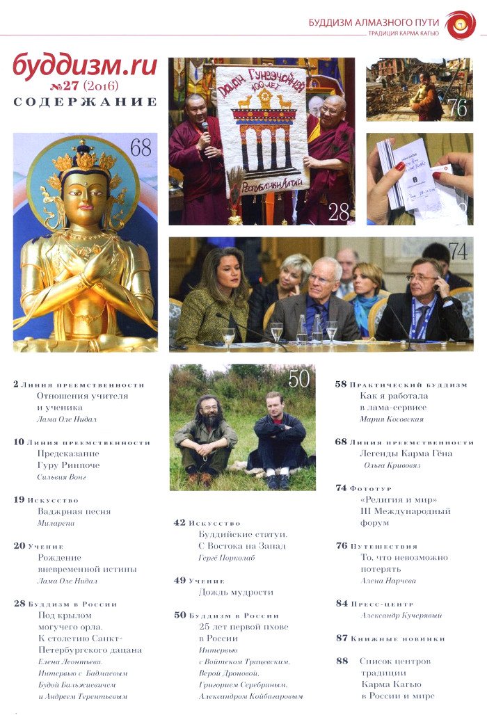 Журнал "Буддизм.ru" №27 (2016), 20 x 27,5 см
