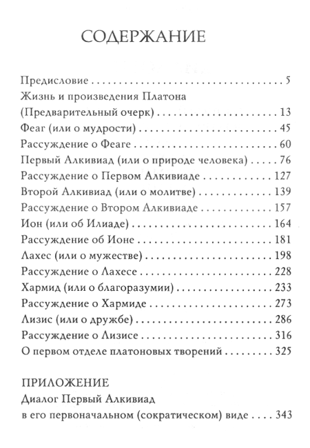 "Диалоги: Феаг, Первый Алкивиад, Второй Алкивиад, Ион, Лахес, Хармид, Лизис" 