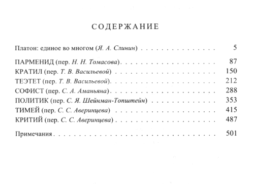 "Парменид, Кратил и другие диалоги" 