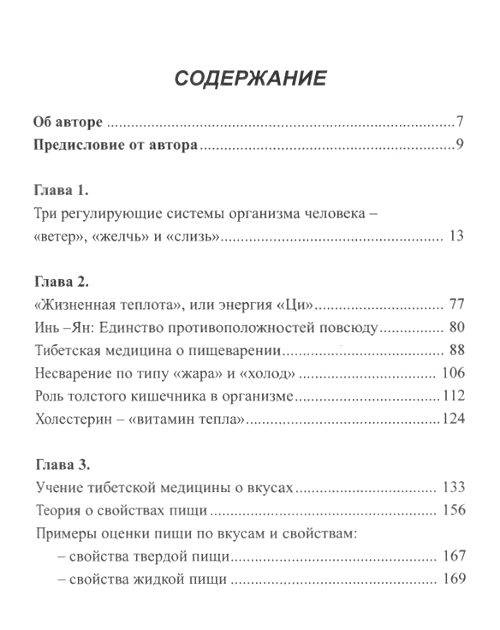 "Вкусное питание. Тибетская врачебная наука об искусстве еды" 