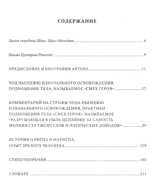 "Комментарий на практику чод «Смех героя» и другие наставления мастера Дзогчен" 