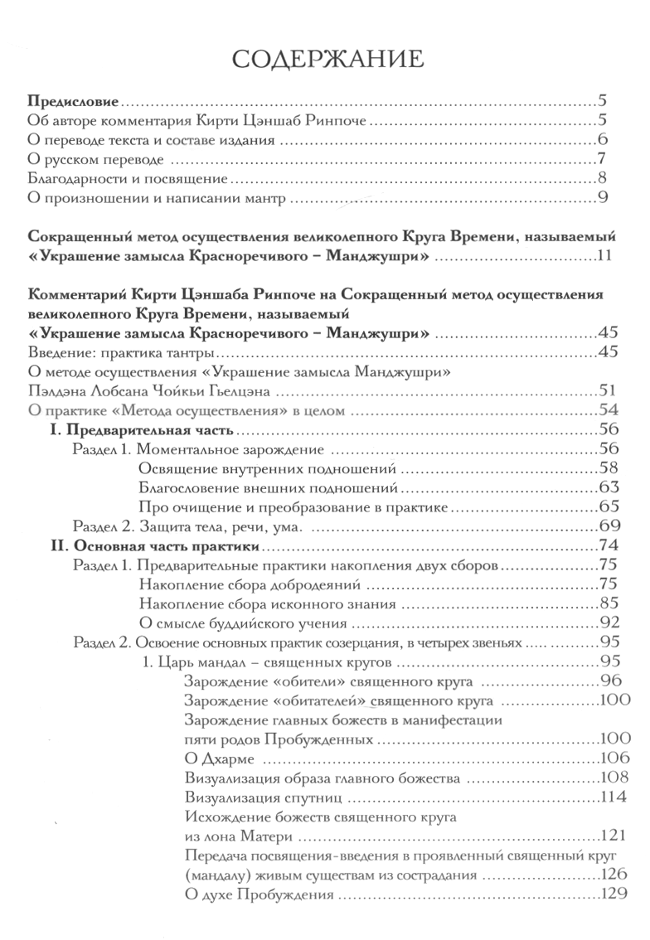 "Практика Круга времени — Калачакра. Метод осуществления. Этапы и пути. Комментарий Кирти Цэншаба Ринпоче" 