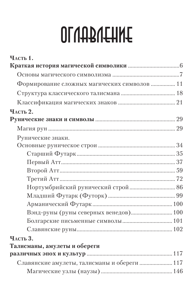 "Руны и амулеты. Большая книга талисманов" 