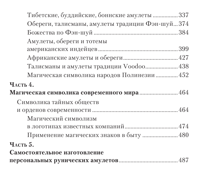 "Руны и амулеты. Большая книга талисманов" 