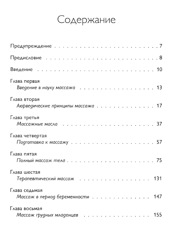 "Аюрведический массаж. Традиционные индийские методы уравновешивания тела и разума" 