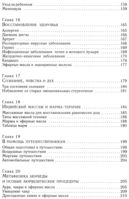 "Ароматерапия с позиций аюрведы"  (discounted)