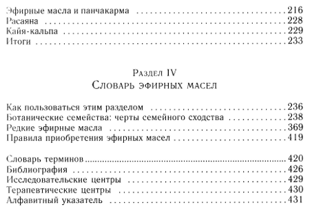 "Ароматерапия с позиций аюрведы"  (discounted)