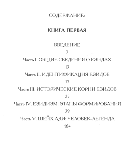 "Историко-религоведческий аспект езидизма (в 2-х томах)" 