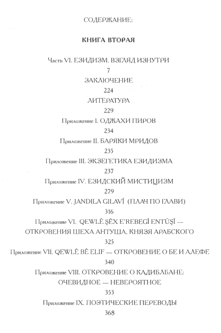 "Историко-религоведческий аспект езидизма (в 2-х томах)" 