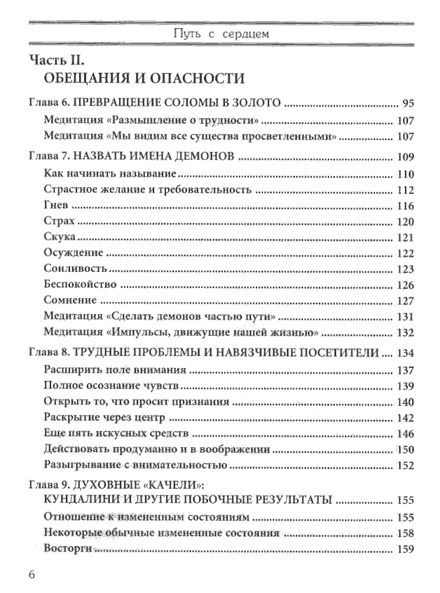 "Путь с сердцем. Путеводитель по опасностям и надеждам духовной жизни" 