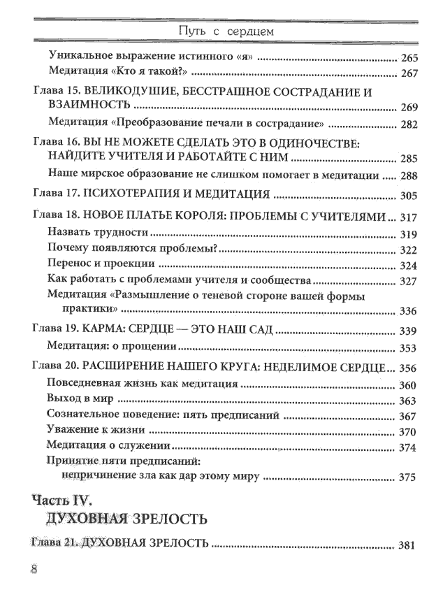 "Путь с сердцем. Путеводитель по опасностям и надеждам духовной жизни" 