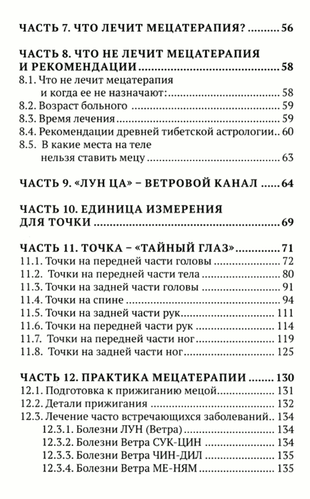 "Мецатерапия. Прижигание. Книга 2" 