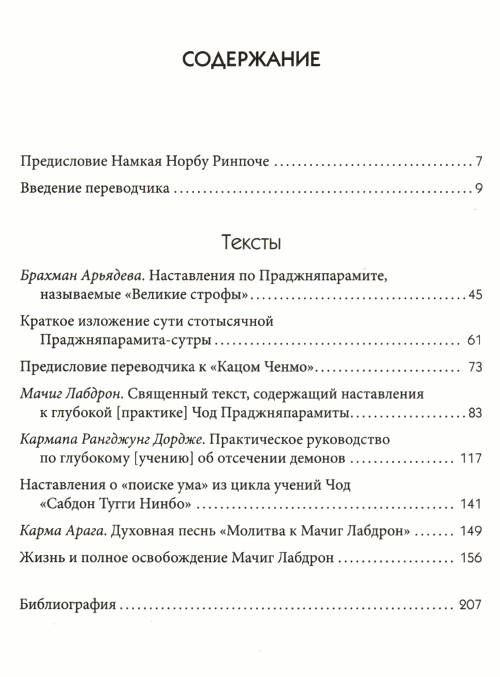 "Коренные тексты традиции Чод. Т. 1" 