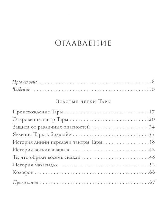"Золотые чётки Тары" 