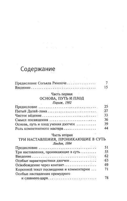 "О дзогчен. Учения великого совершенства, дарованные Его Святейшеством Далай-ламой XIV на Западе" 