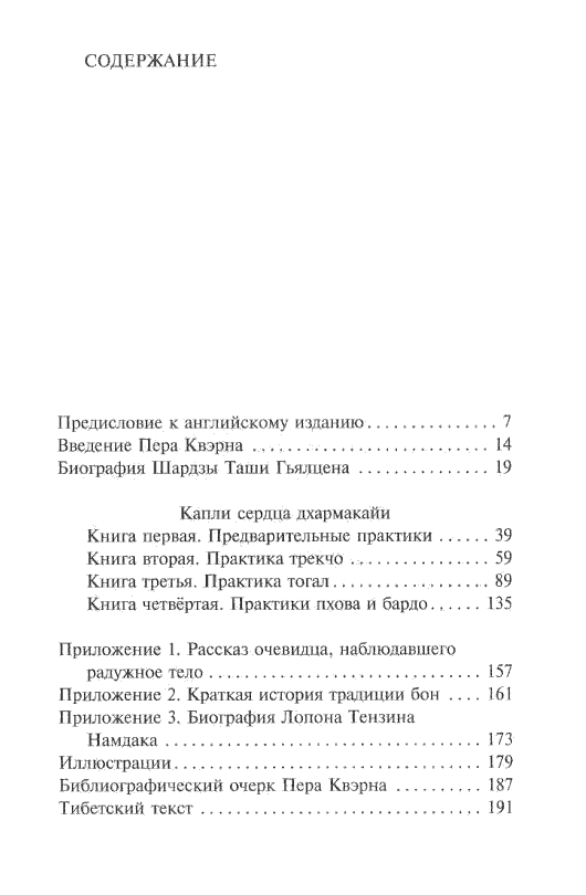 "Капли сердца дхармакайи. Практика дзогчен традиции бон" 