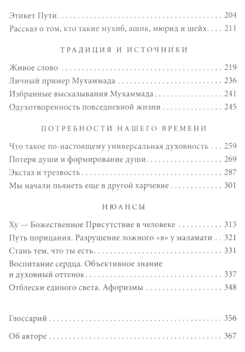 "Знающее сердце. Суфийский путь преображения" 