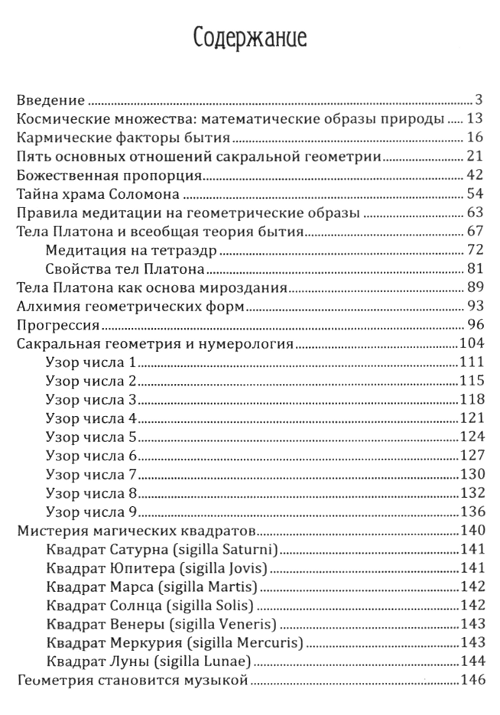 "Сакральная геометрия. Ключ к тайнам вселенной и человека" 