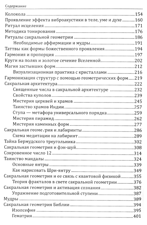 "Сакральная геометрия. Ключ к тайнам вселенной и человека" 