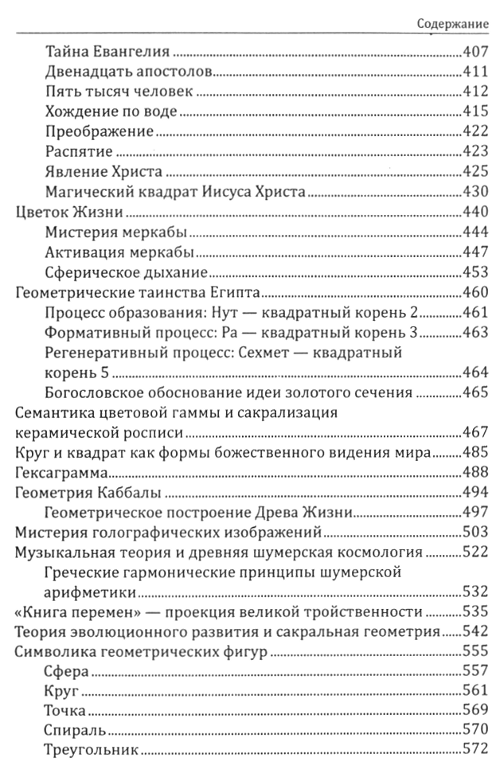 "Сакральная геометрия. Ключ к тайнам вселенной и человека" 