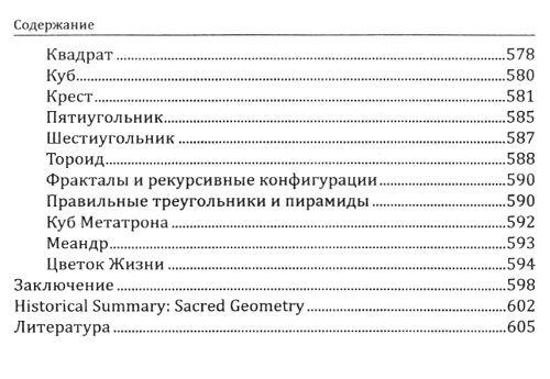 "Сакральная геометрия. Ключ к тайнам вселенной и человека" 