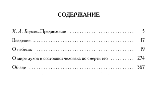 "О небесах, о мире духов и об аде" 