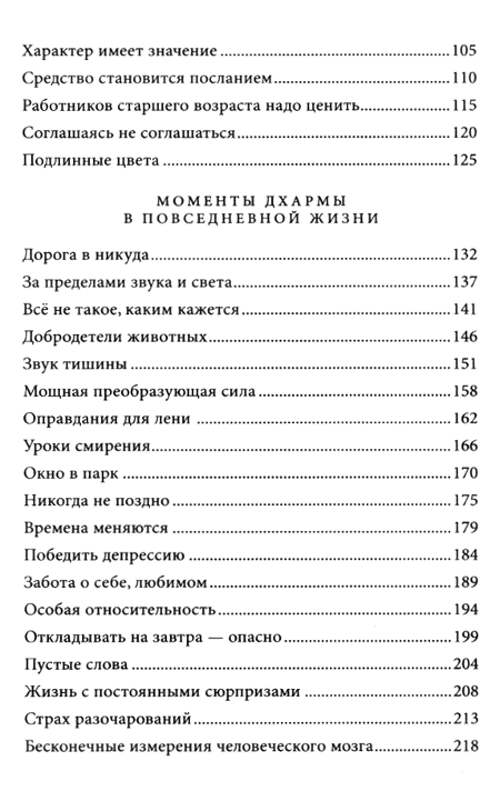 "Моменты Дхармы. Советы для людей всех возрастов и на все случаи жизни" 