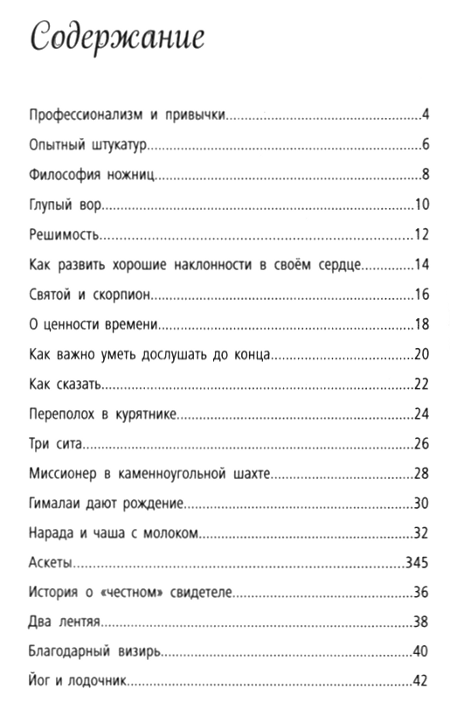 "108 историй. Жемчужины житейской мудрости" 