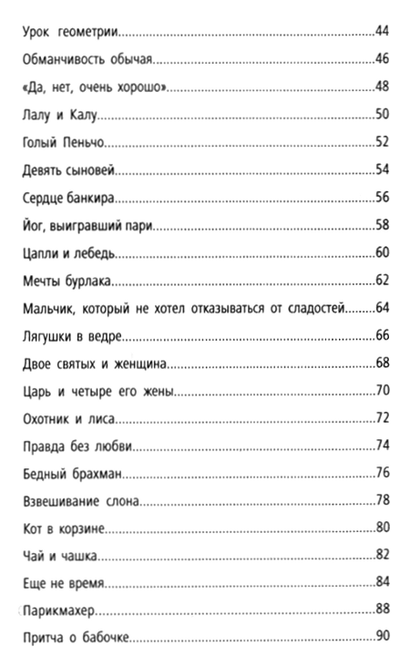 "108 историй. Жемчужины житейской мудрости" 