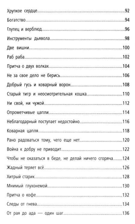 "108 историй. Жемчужины житейской мудрости" 