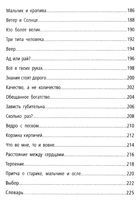 "108 историй. Жемчужины житейской мудрости" 