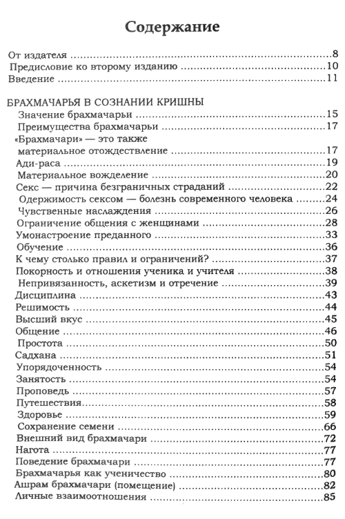 "Брахмачарья в сознании Кришны" 