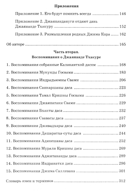 "Прекрасная жизнь Джаянанды Тхакура" 