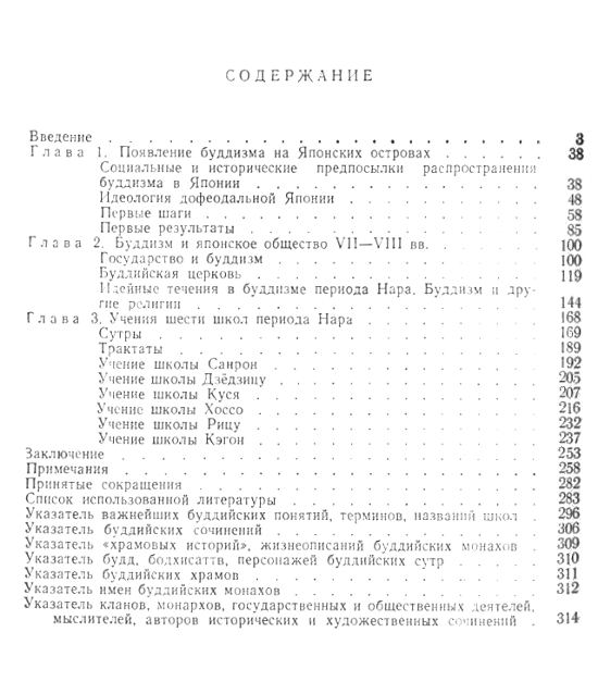 "Буддизм в Японии. Очерк ранней истории" 