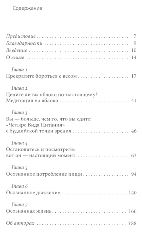 "Осознанное питание — осознанная жизнь. Дзен-буддистский подход к проблеме лишнего веса" 